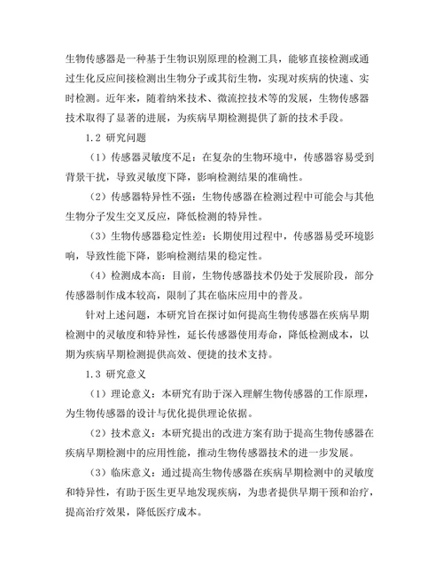 生物传感器技术在疾病早期检测中的应用