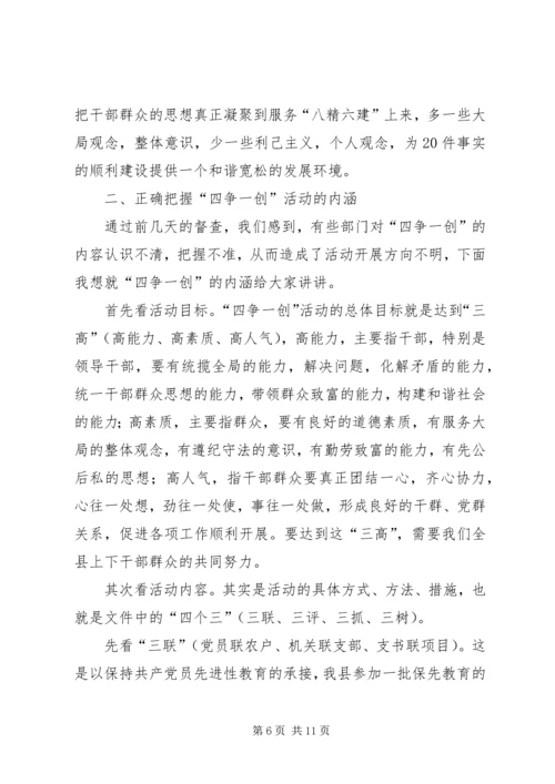 县委副书记在全县四争一创活动流动现场会上的讲话.docx