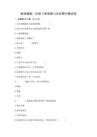 新部编版二年级下册道德与法治期中测试卷加精品答案.docx