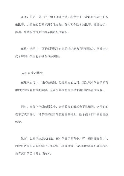 小学音乐教师的实习报告