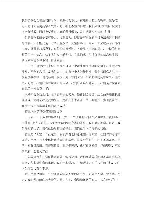 初三学生学习心得感想作文五篇