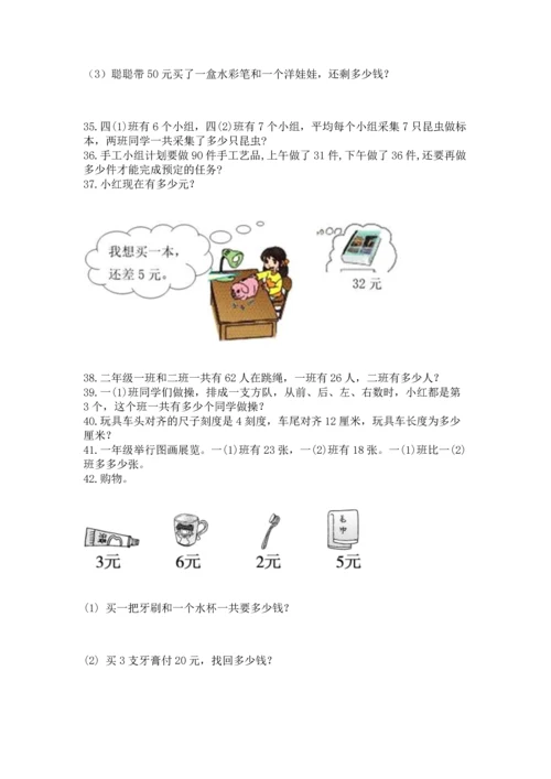 小学二年级上册数学应用题100道【模拟题】.docx