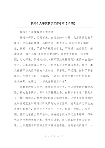 教师个人年度教学工作总结【10篇】.docx