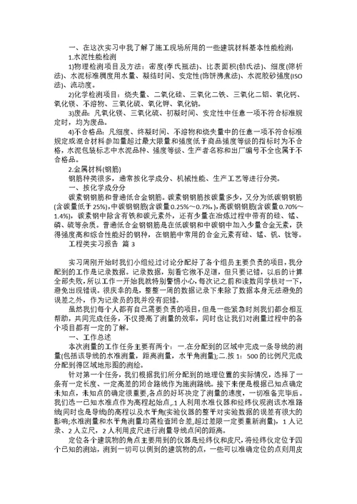 工程类实习报告集锦八篇