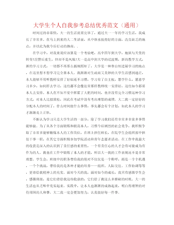 精编之大学生个人自我参考总结优秀范文（通用）.docx
