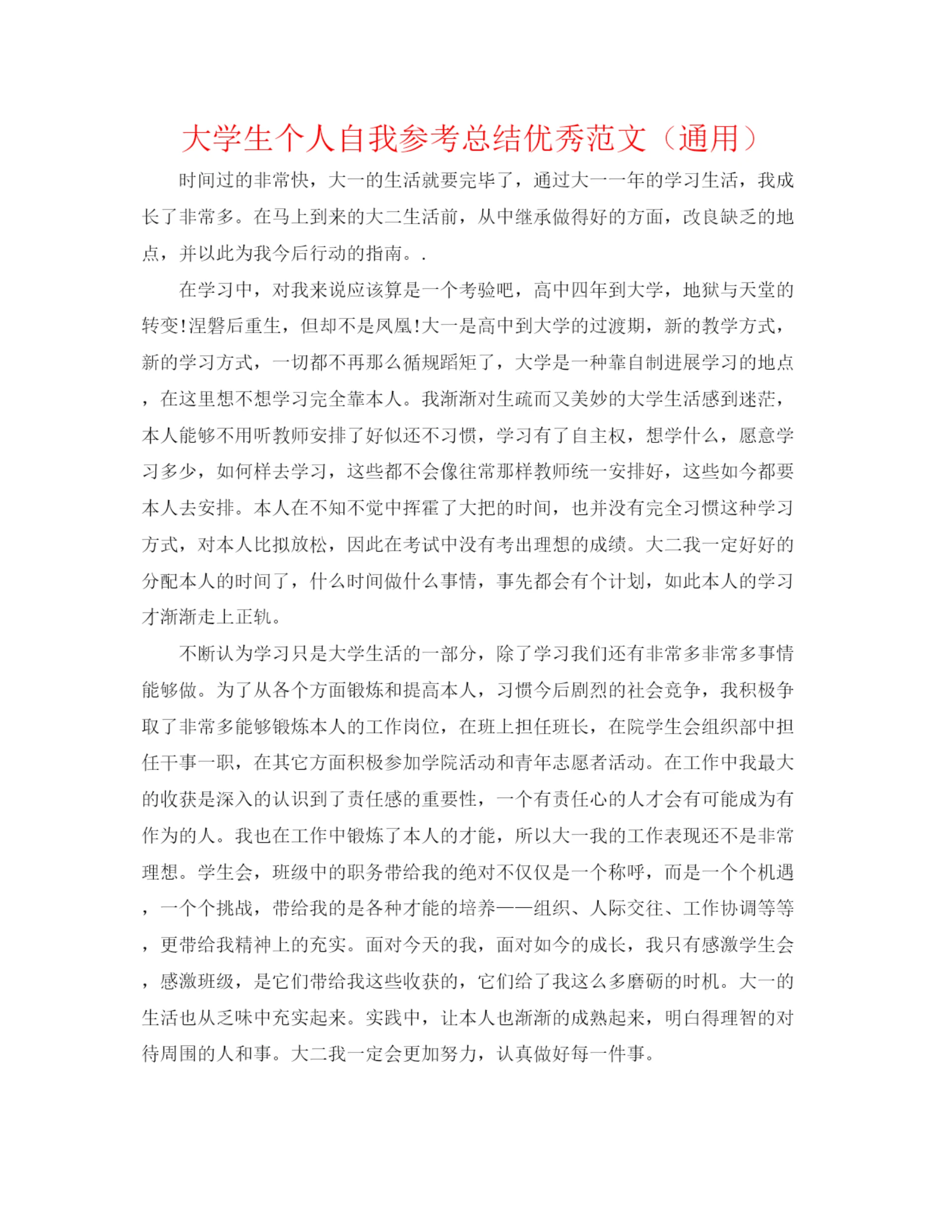 精编之大学生个人自我参考总结优秀范文（通用）.docx