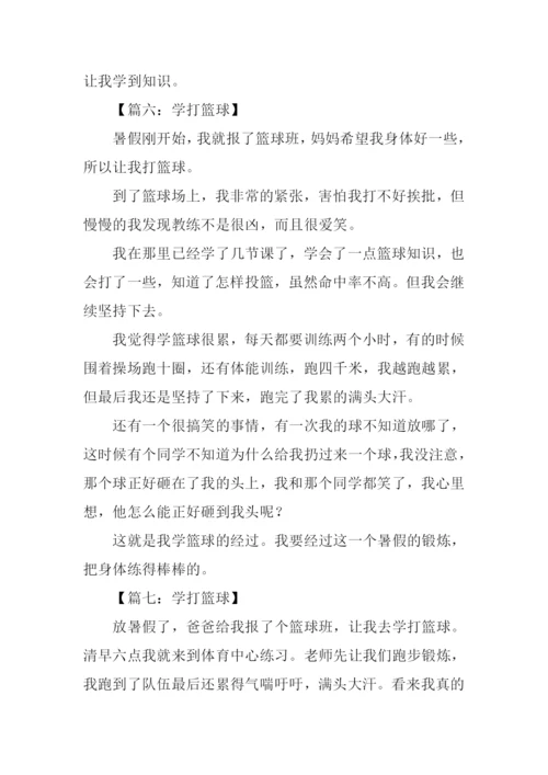 学打篮球作文300字.docx