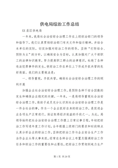 供电局综治工作总结 (2).docx