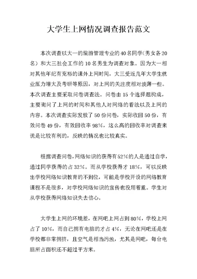 大学生上网情况调查报告范文