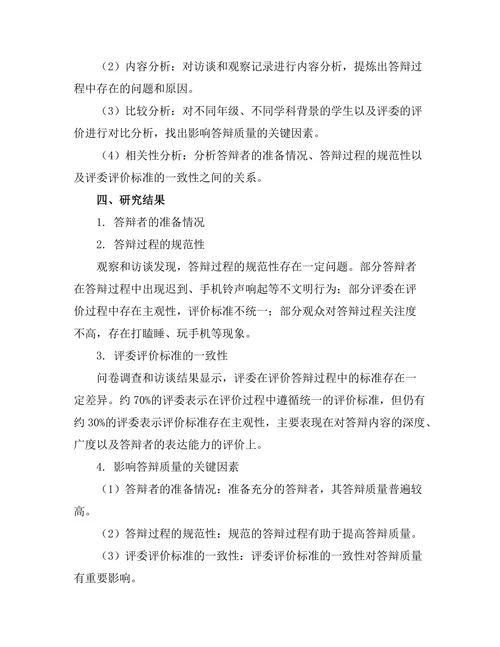 答辩过程中的实证研究方法探讨
