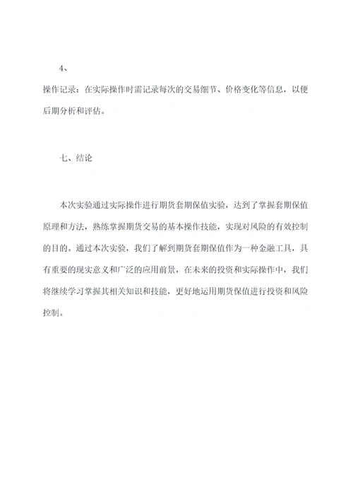 期货的套期保值实验报告