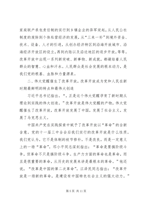 改革开放是我们党的历史上一次伟大觉醒.docx