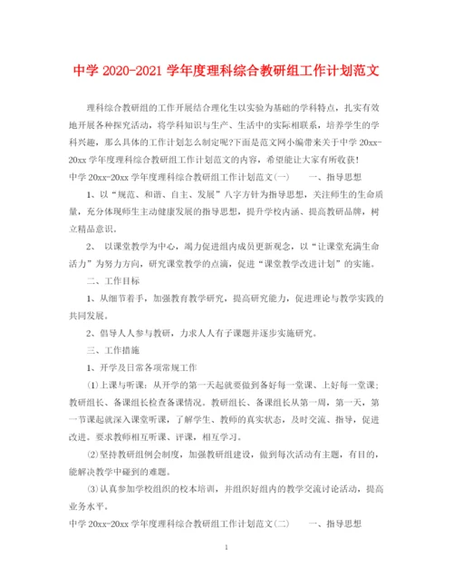 精编之学年度理科综合教研组工作计划范文.docx