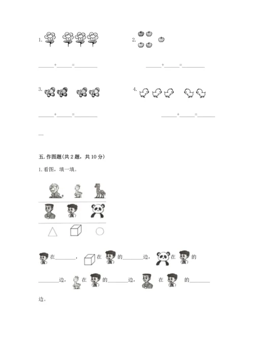 小学一年级上册数学期中测试卷精品（名师推荐）.docx