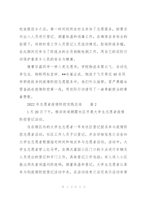 2022年志愿者疫情防控实践总结范文5篇.docx