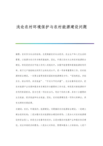 浅论农村环境保护与农村能源建设问题.docx