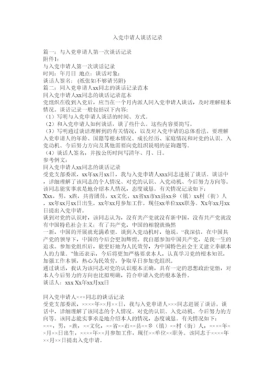 【精编】入党申请人谈话记录.docx