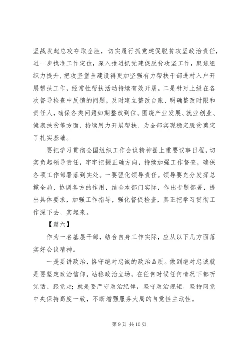 学习贯彻全国组织部长会议精神心得体会六篇.docx
