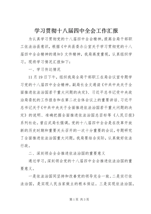 学习贯彻十八届四中全会工作汇报.docx