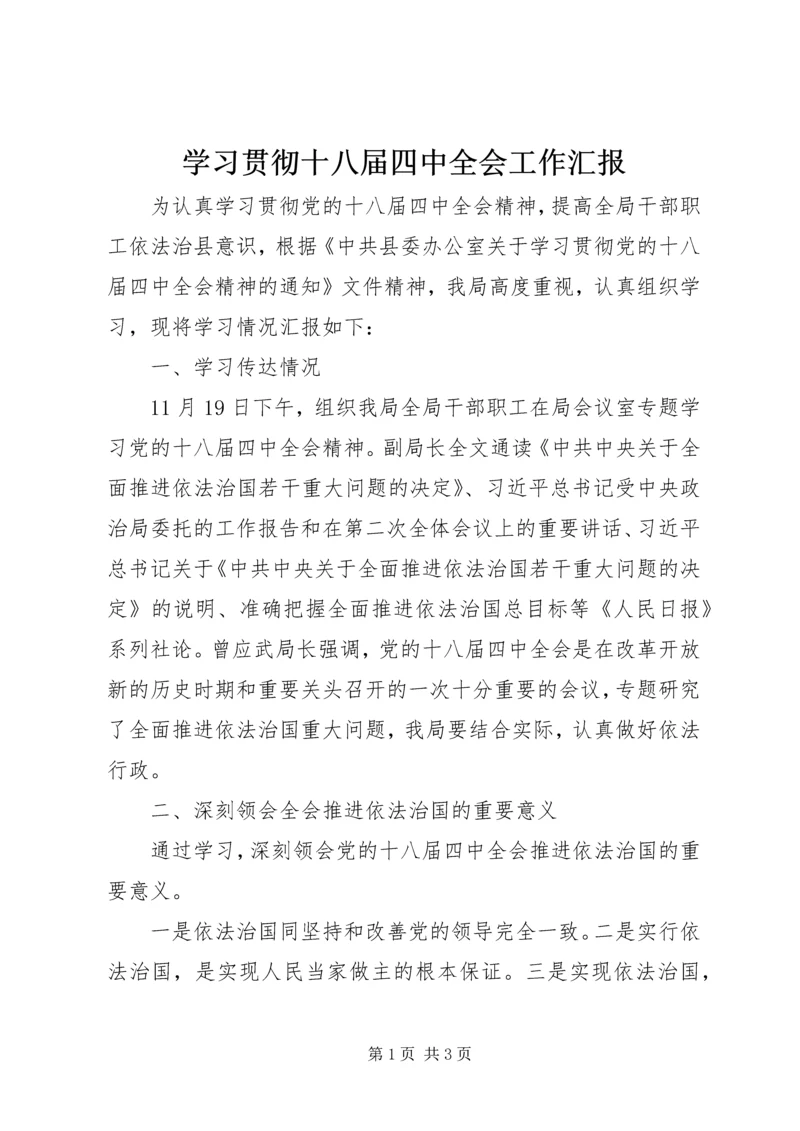 学习贯彻十八届四中全会工作汇报.docx