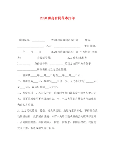 2023年租房合同范本打印2).docx