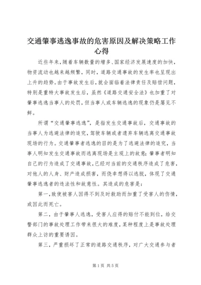 交通肇事逃逸事故的危害原因及解决策略工作心得.docx