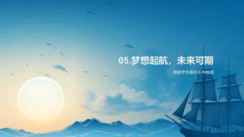 勇往直前，梦想启航