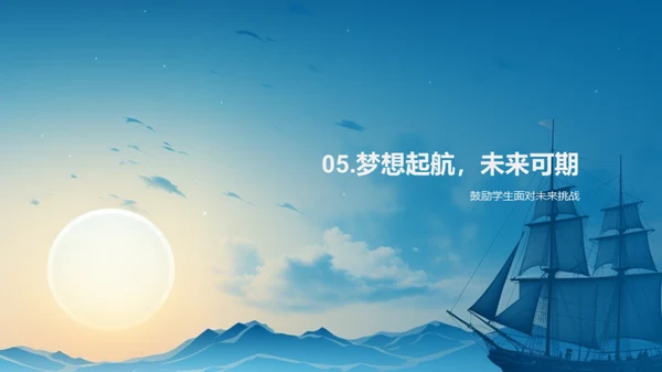 勇往直前，梦想启航