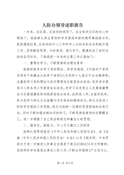 人防办领导述职报告.docx