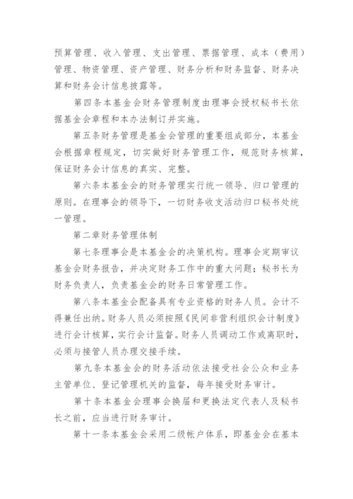 基金会财务管理制度.docx