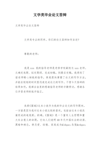 文学类毕业论文答辩.docx