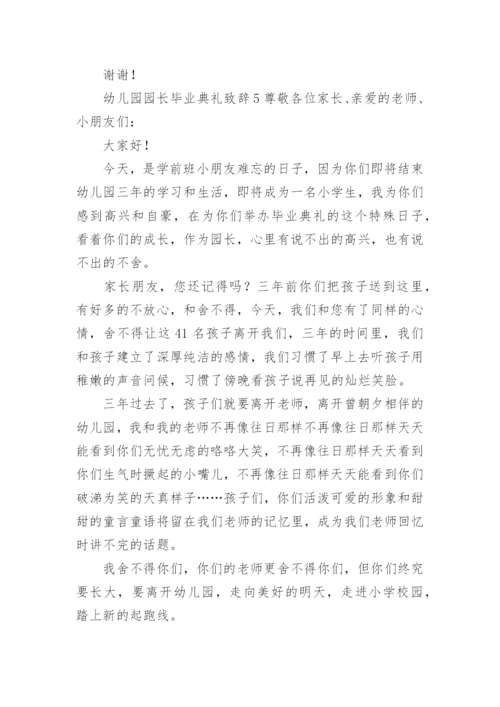 幼儿园园长毕业典礼致辞_12.docx