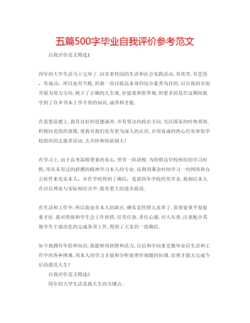 精编五篇500字毕业自我评价参考范文.docx