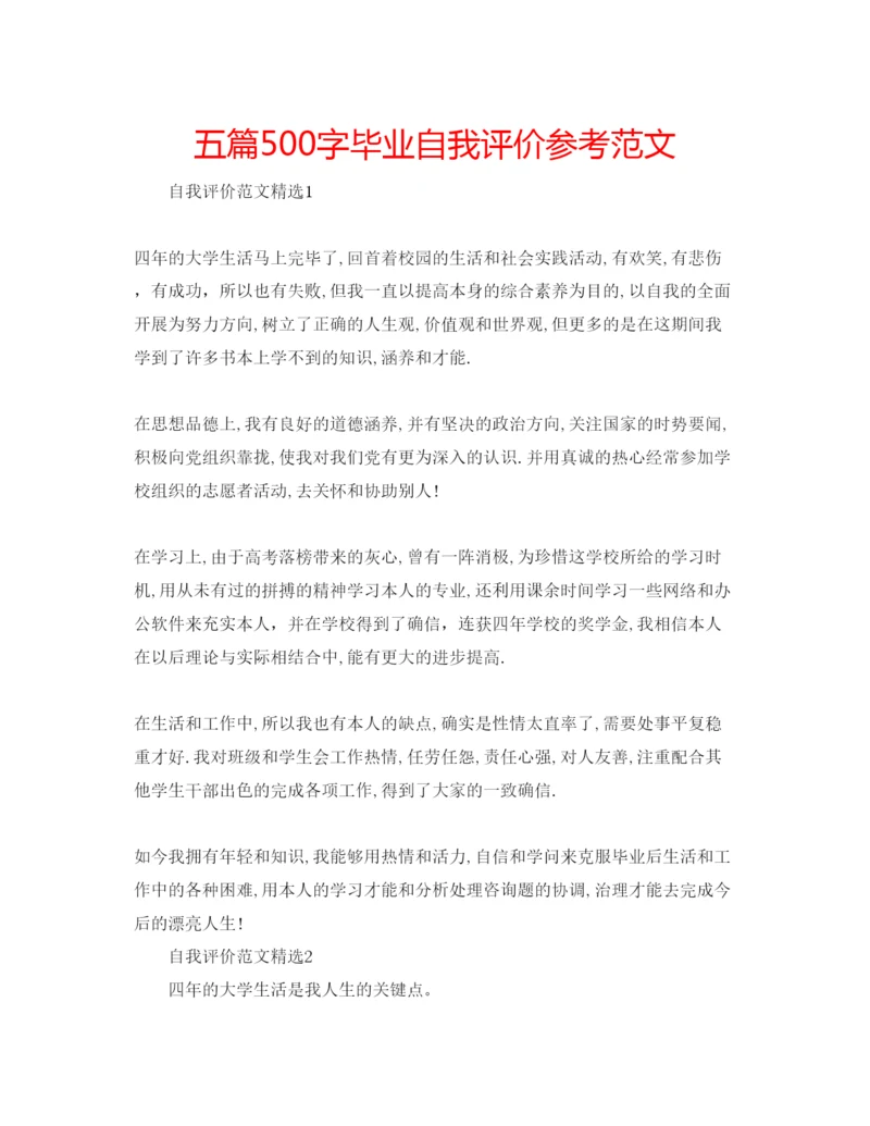 精编五篇500字毕业自我评价参考范文.docx