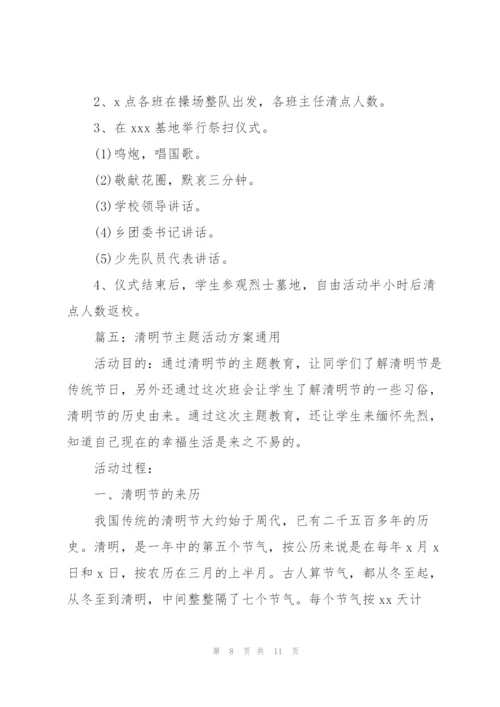 清明节主题活动方案(通用5篇).docx