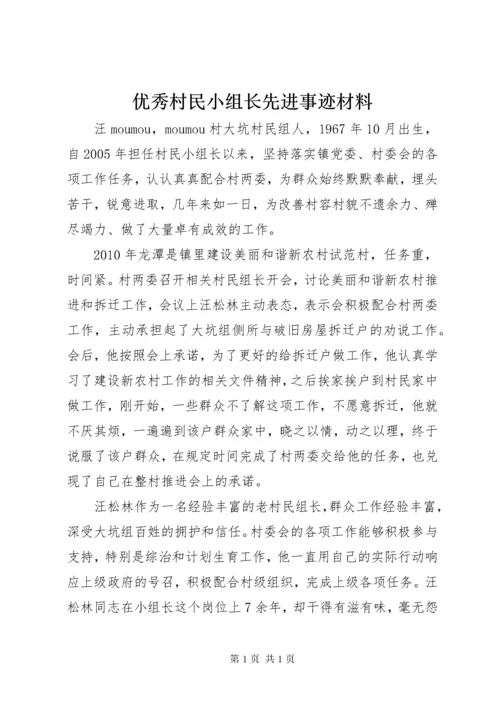 优秀村民小组长先进事迹材料.docx