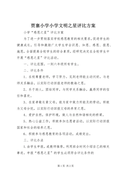 贾寨小学小学文明之星评比方案 (3).docx