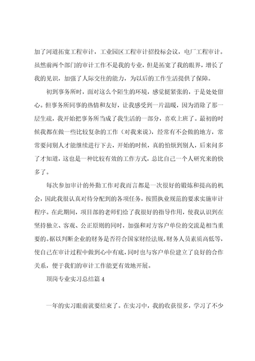 最新顶岗专业实习总结个人通用