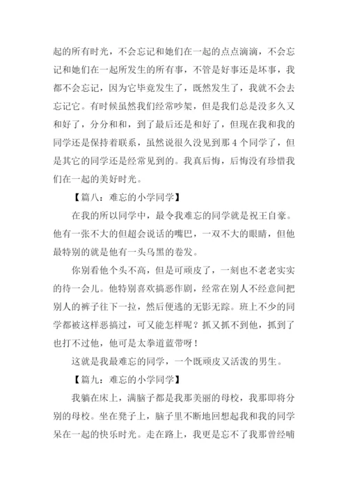 难忘的小学同学作文.docx