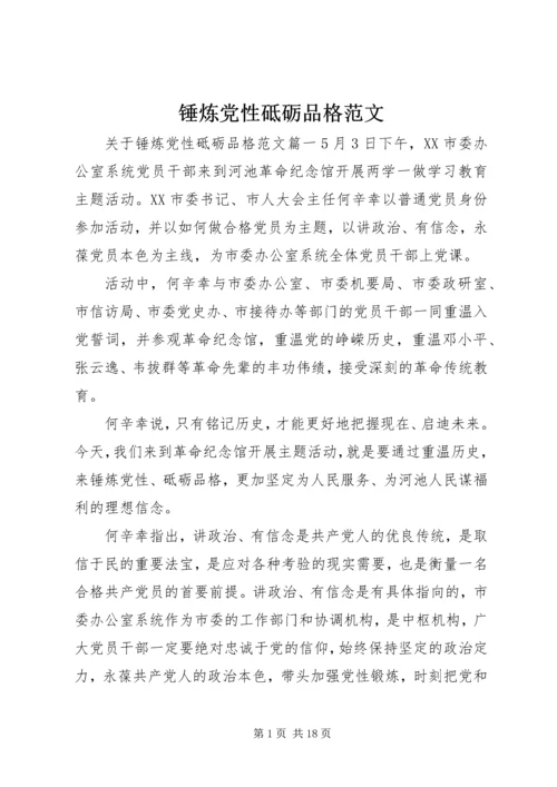 锤炼党性砥砺品格范文.docx