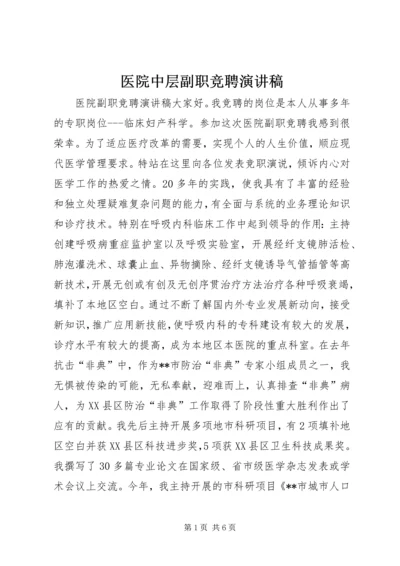 医院中层副职竞聘演讲稿.docx