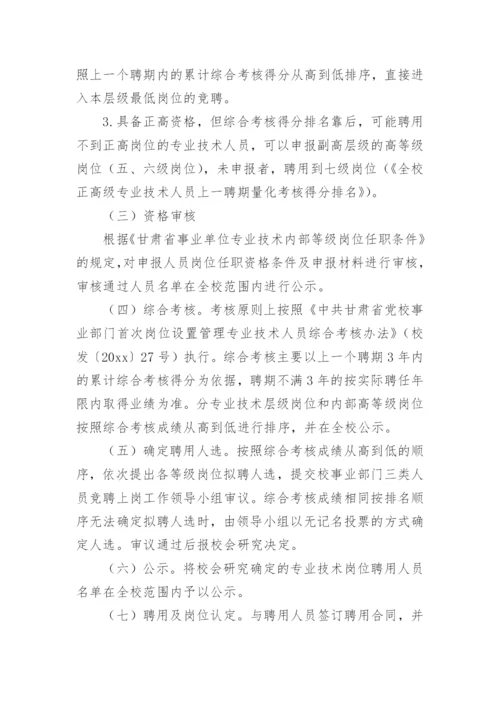 中小学学校班主任竞聘上岗的工作方案.docx