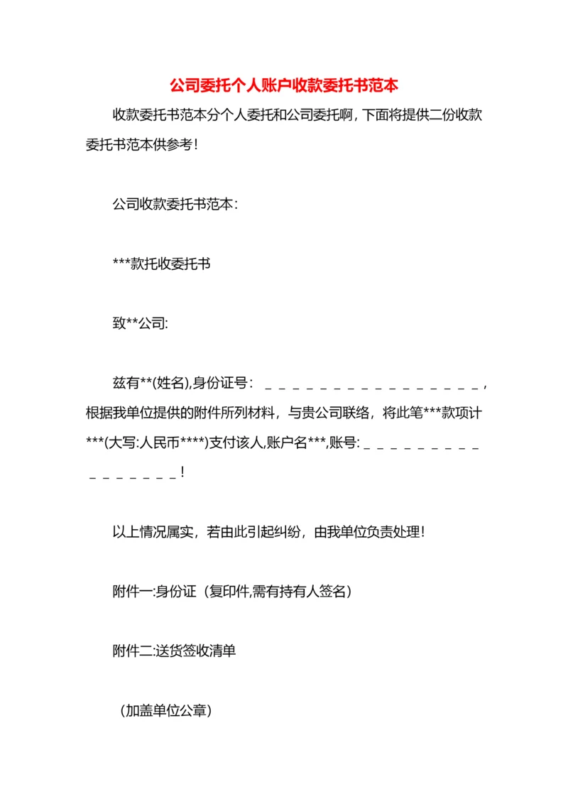 公司委托个人账户收款委托书范本.docx