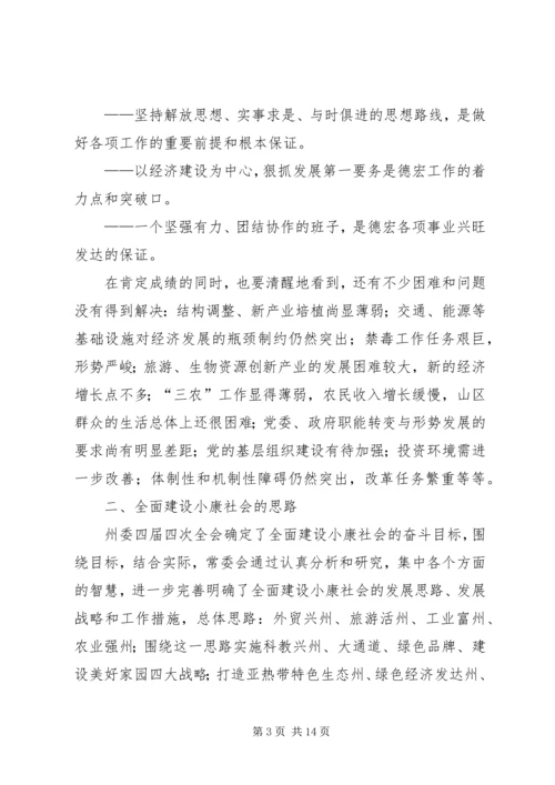 团结奋进加快发展不断开创德宏工作新局面.docx