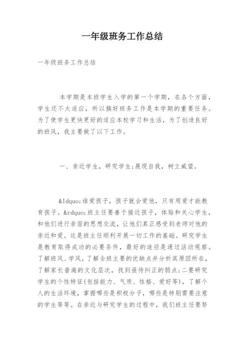 一年级班务工作总结.docx