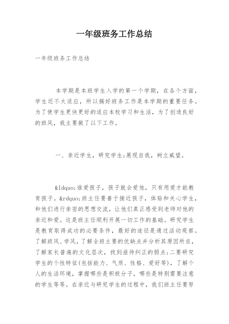 一年级班务工作总结.docx