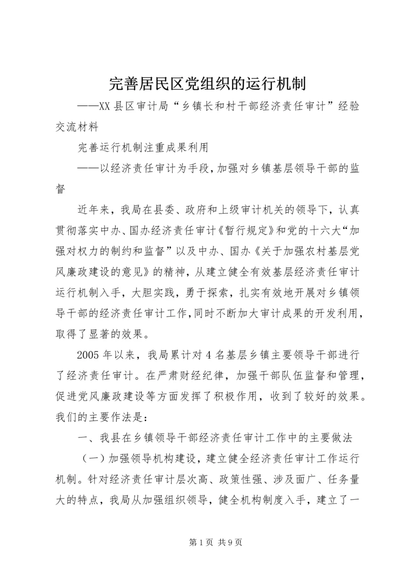 完善居民区党组织的运行机制 (5).docx