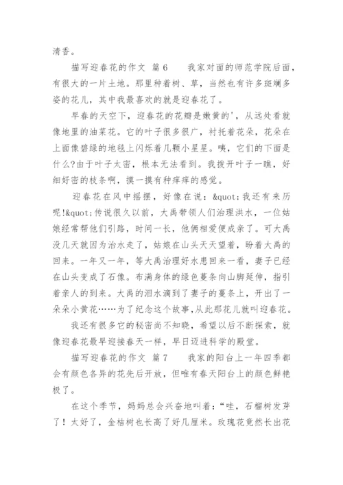 描写迎春花的作.docx