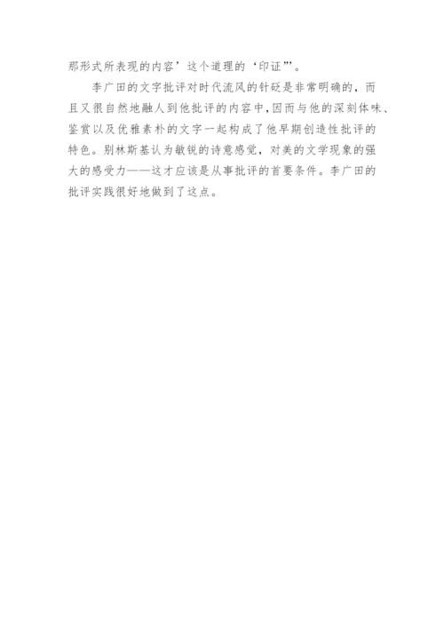 试析李广田的创造性批评文学论文.docx
