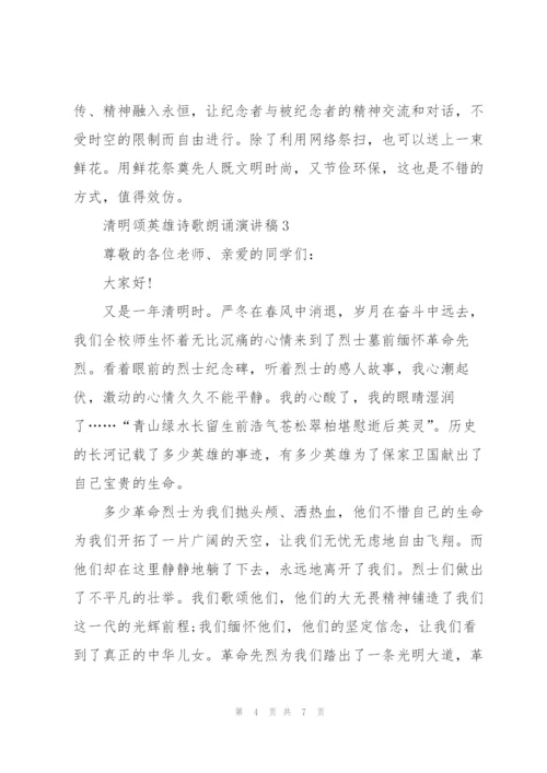 清明颂英雄诗歌朗诵主题演讲稿5篇.docx